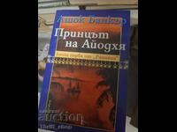 Принцът на Айодхя Ашок Банкър