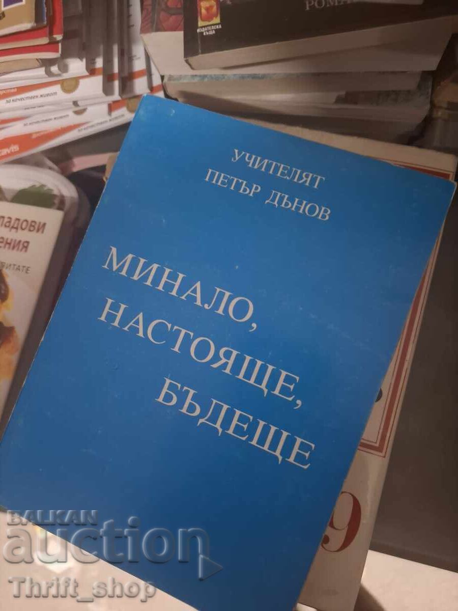 Παρελθόν παρόν μέλλον Ο Δάσκαλος Πέτερ Ντένοφ
