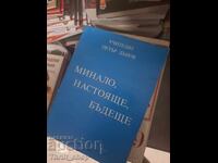 Παρελθόν παρόν μέλλον Ο Δάσκαλος Πέτερ Ντένοφ