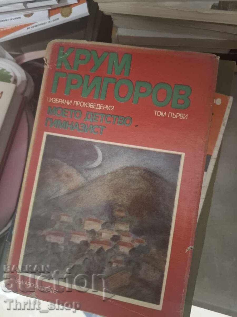 Моето дество Гимназист Крум Григоров