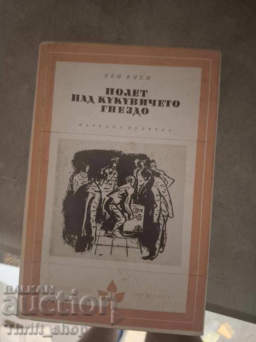 Στη φωλιά του κούκου, Κεν Κίζι