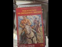 Κάτω από τη λάμψη των δυτικών αστέρων