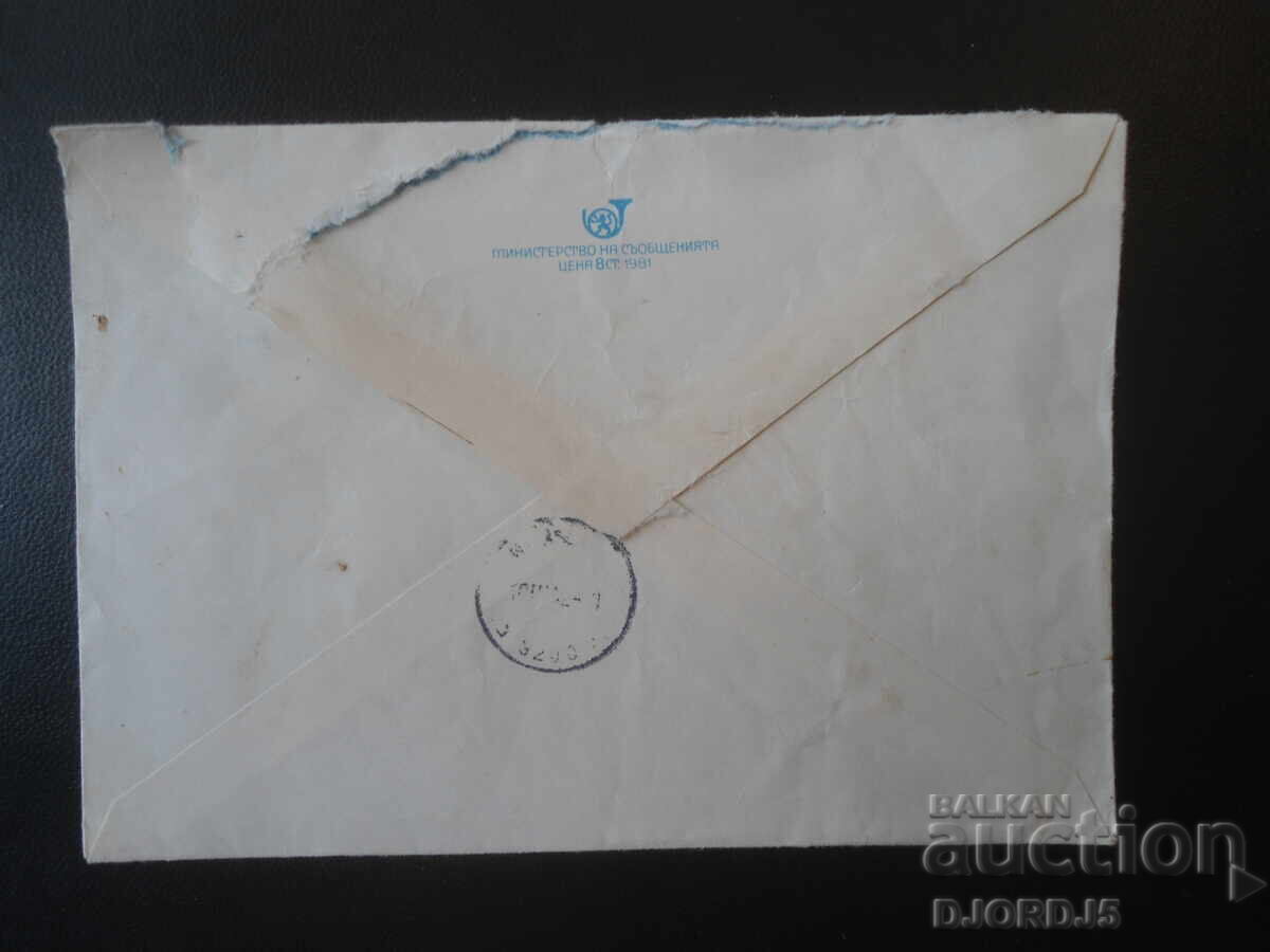 Plic poștal bulgar vechi cu preț € 0.25 | 0.49 BGN