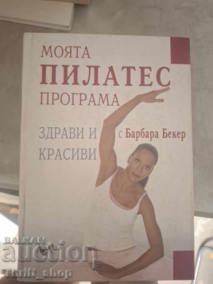 Το πρόγραμμα Pilates μου: Υγιείς και όμορφοι με την Barbara Becker