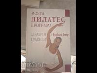 Το πρόγραμμα Pilates μου: Υγιείς και όμορφοι με την Barbara Becker
