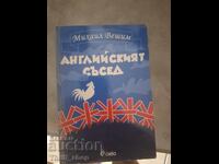 Vecinul englez Mihail Veshim