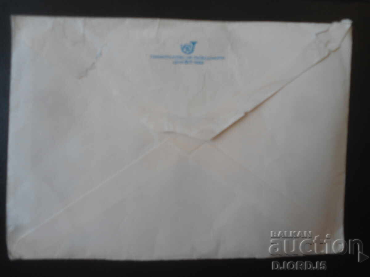 Plic poștal bulgar vechi cu preț € 0.25 | 0.49 BGN