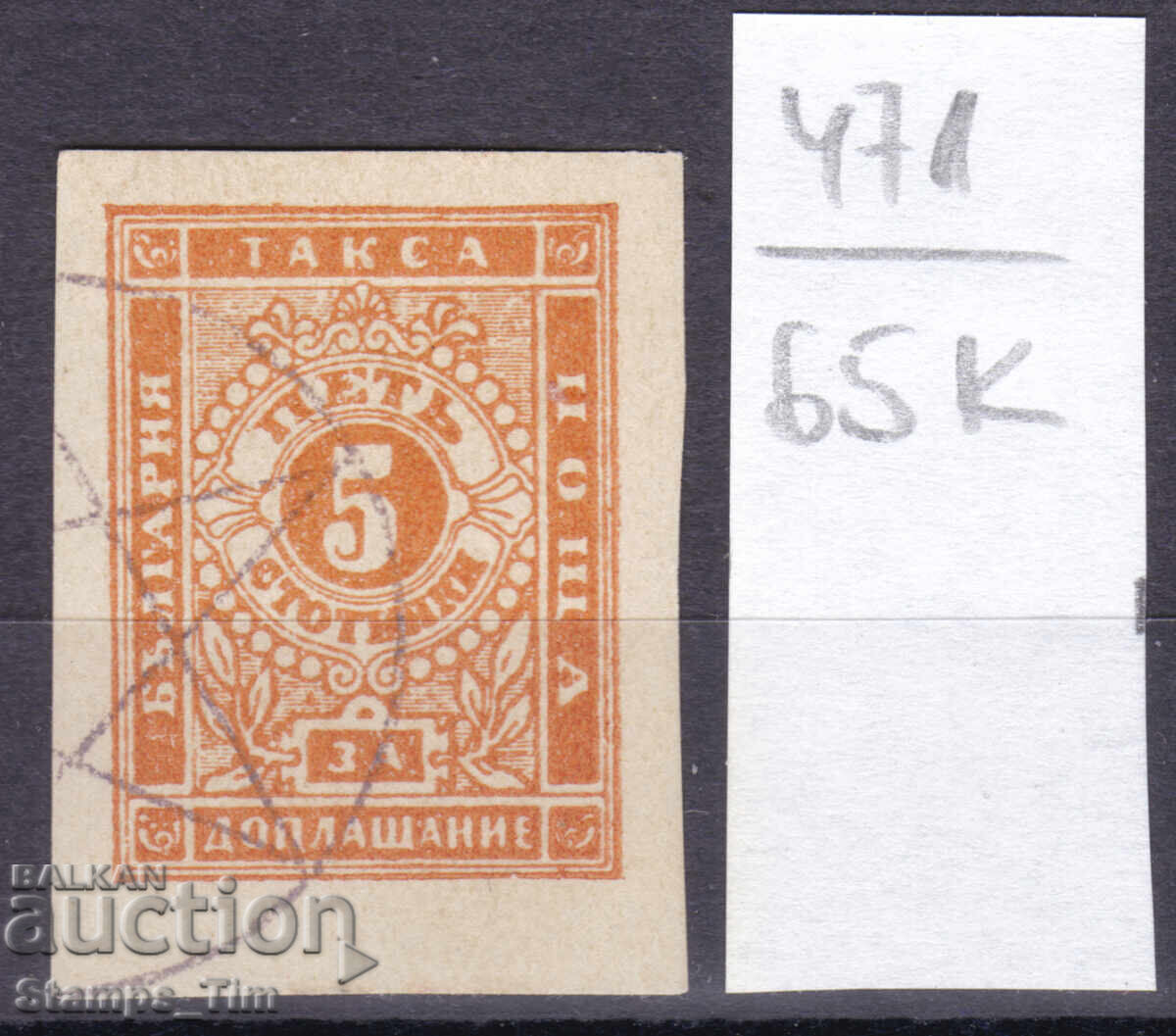 65K471 Bulgaria 1886 Taxă suplimentară - Fals italian