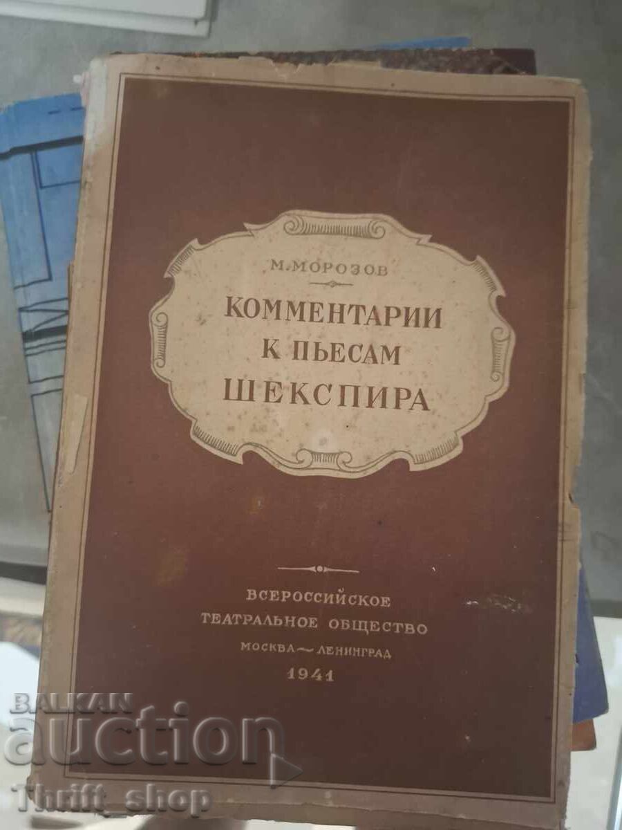 Σχόλια στα έργα του Σαίξπηρ