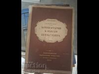 Σχόλια στα έργα του Σαίξπηρ