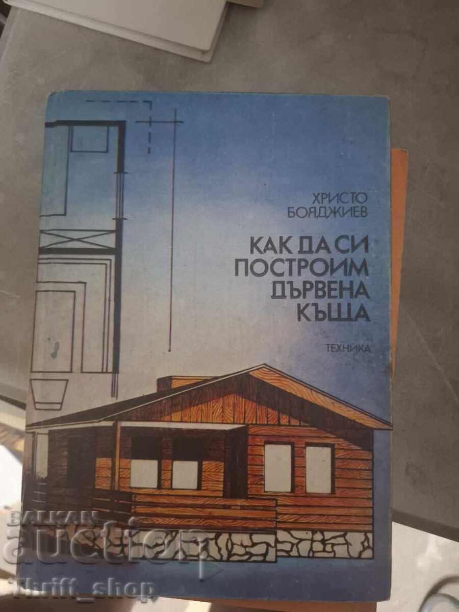 Как да си построим дървена къща