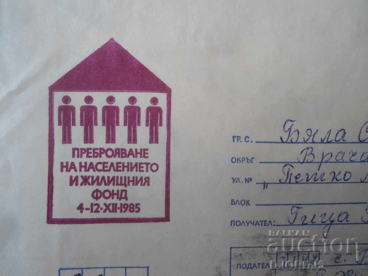 Plic poștal bulgar vechi cu preț € 0.25 | 0.49 BGN