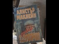 Αντίο, Καλιφόρνια Άλιστερ Μακλίν