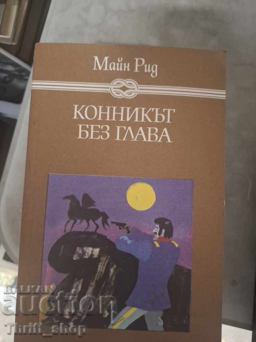 Конникът без глава Майн Рид