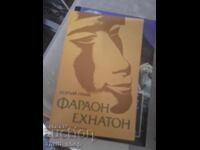 Φαραώ Ακενατόν Γεώργιος Γκούλια