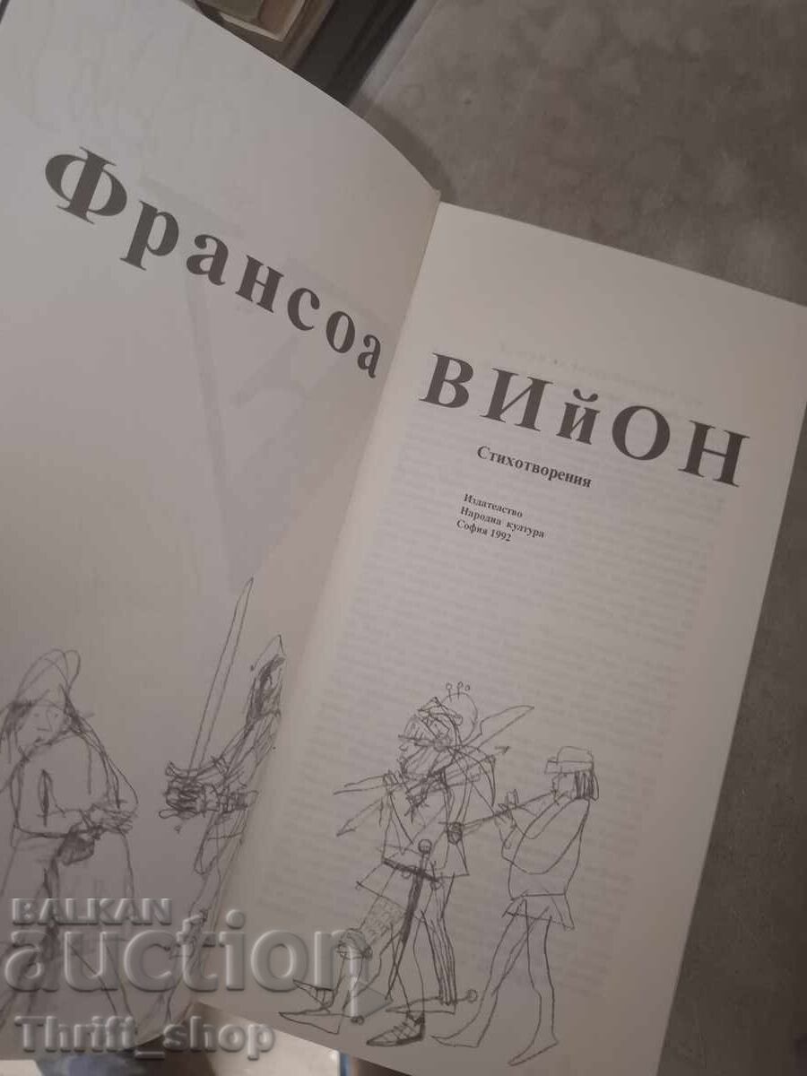Франсоа Вийон стихотворения с цена € 0.01 | 0.02 лв.
