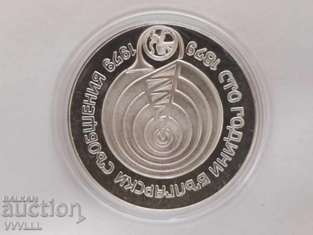 1979 г. 5 лева Съобщения, матгланц.
