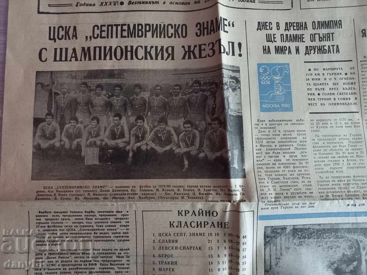 Εφημερίδα Σπορ - ΤΣΣΚΑ πρωταθλήτρια 1980 με τιμή € 6.00 | 11.74 BGN