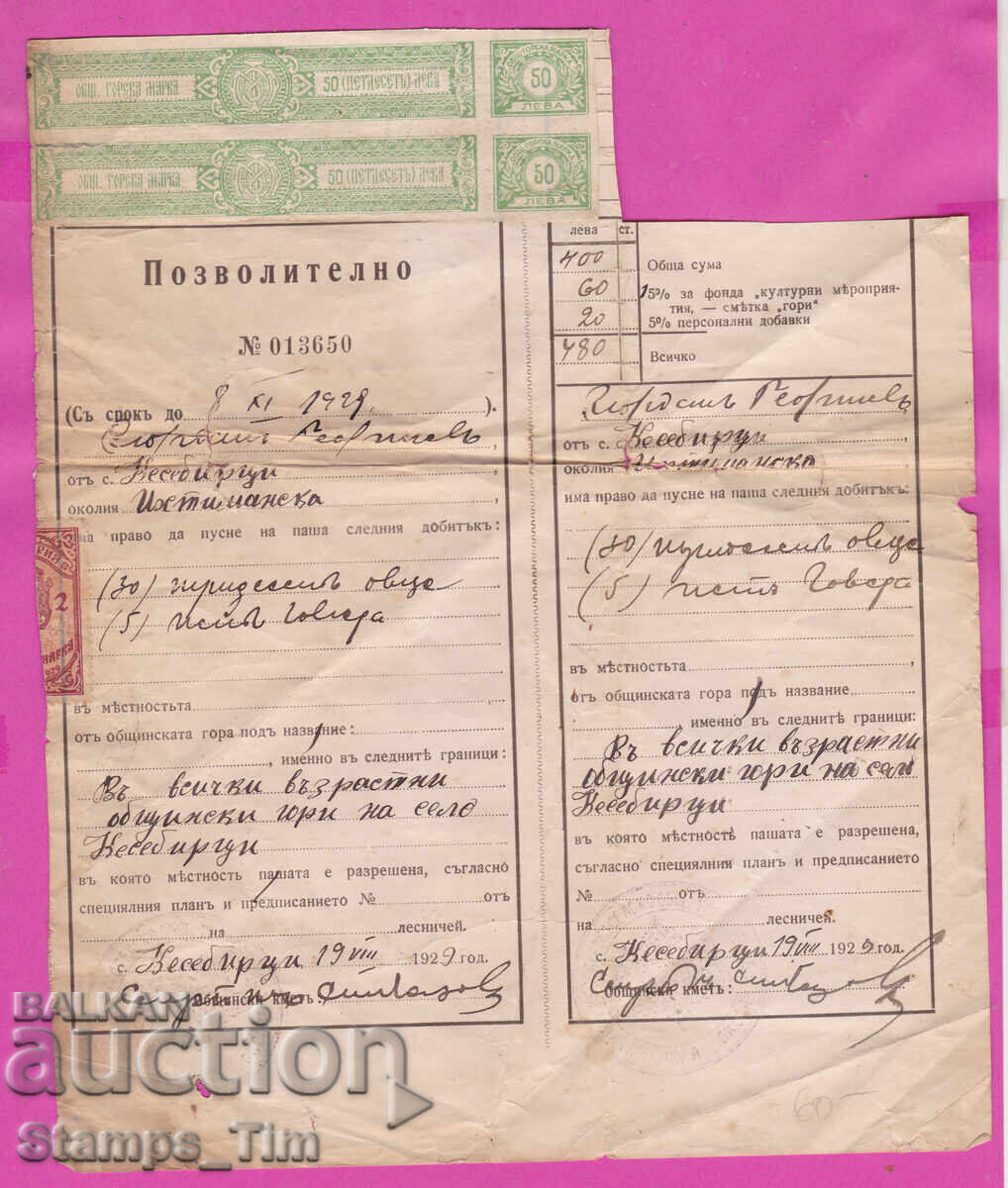 322176 село Кисибирци 1929 Докуметн 4 Гербови фондови марки - 5