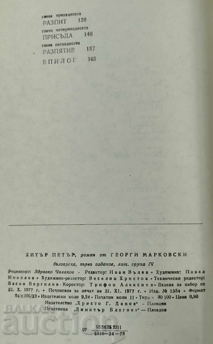1978 ХИТЪР ПЕТЪР ГЕОРГИ МАРКОВСКИ с цена € 19.00 | 37.16 лв.