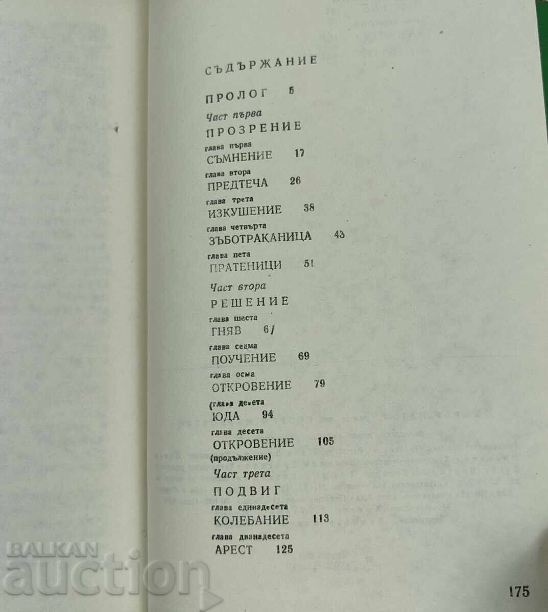 Аукцион 1978 ХИТЪР ПЕТЪР ГЕОРГИ МАРКОВСКИ