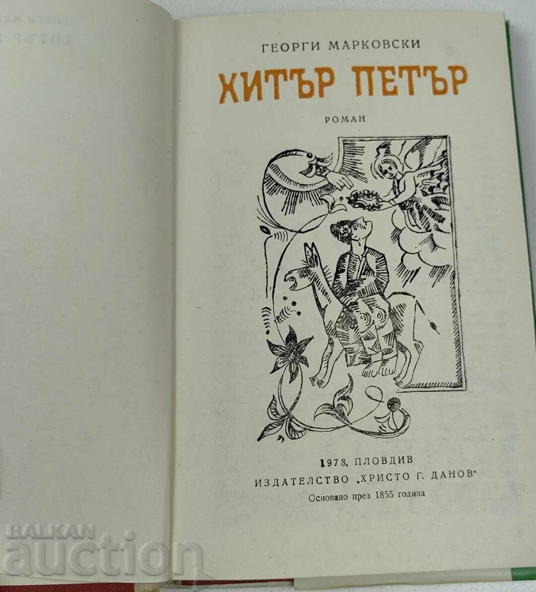 1978 ХИТЪР ПЕТЪР ГЕОРГИ МАРКОВСКИ - 6