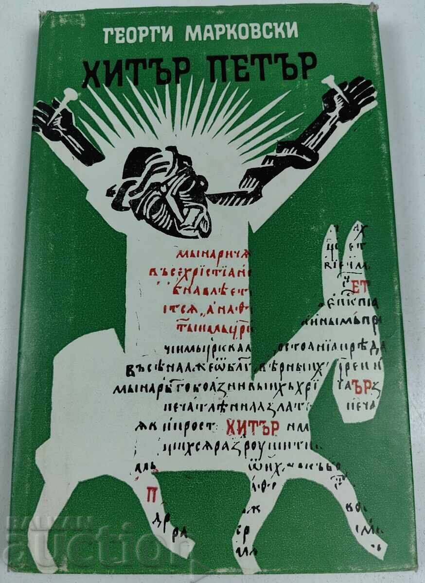 1978 ХИТЪР ПЕТЪР ГЕОРГИ МАРКОВСКИ