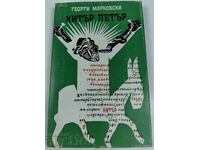 1978 HITAR PETAR GEORGI MARKOVSKI