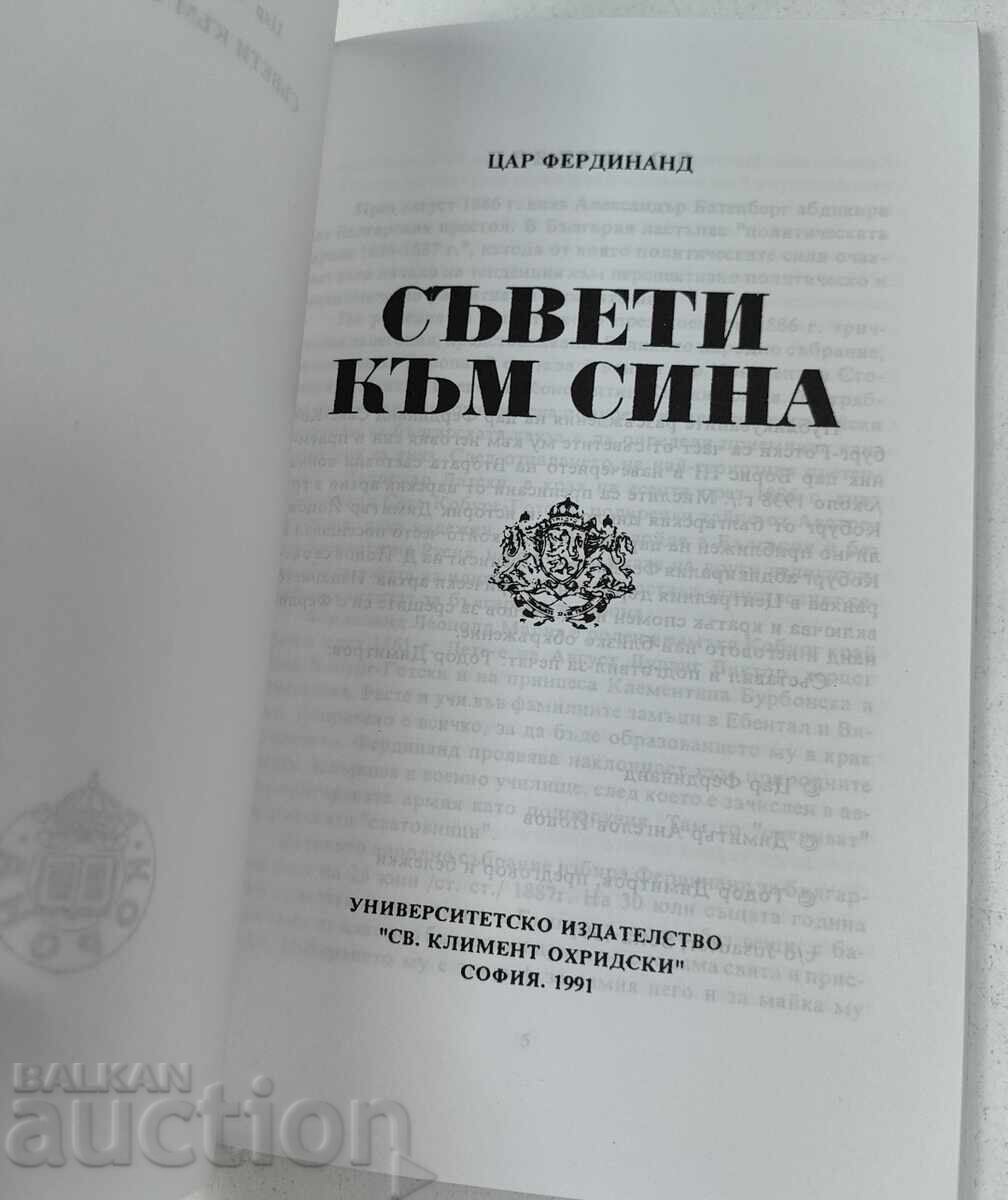 1991 ΤΣΑΡ ΦΕΡΔΙΝΑΝΔΟΣ ΣΥΜΒΟΥΛΕΣ ΠΡΟΣ ΤΟΝ ΓΙΟ με τιμή € 19.00 | 37.16 BGN