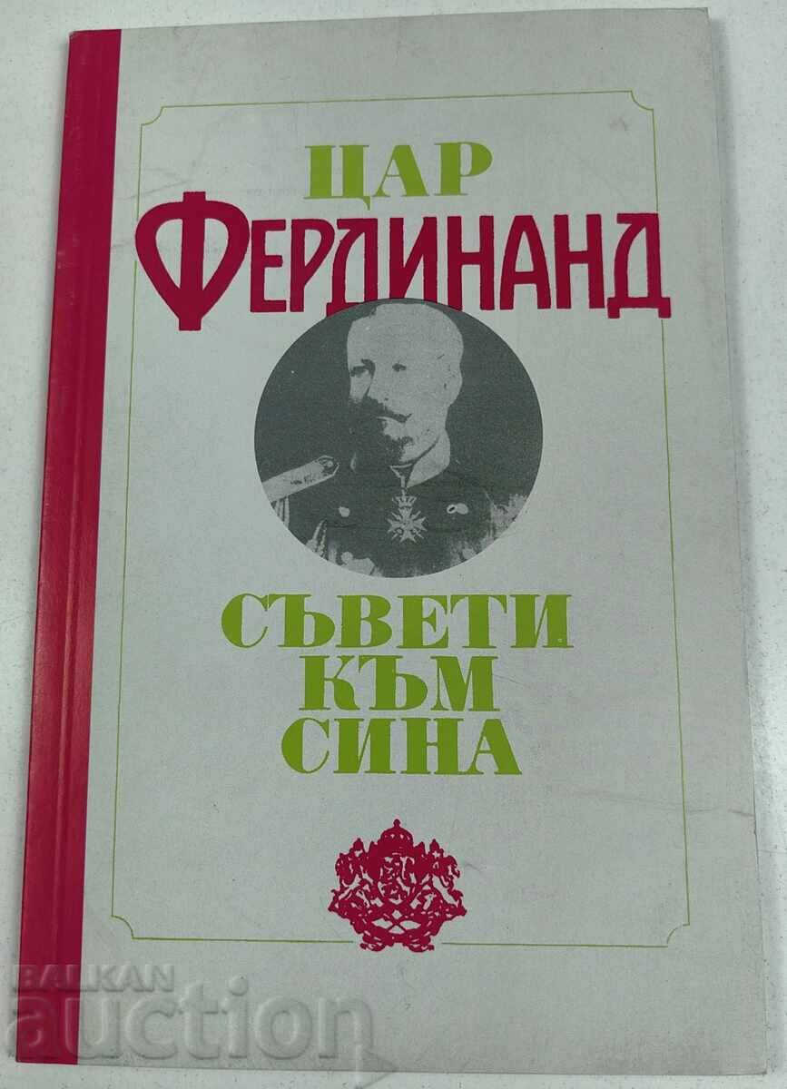 1991 ΤΣΑΡ ΦΕΡΔΙΝΑΝΔΟΣ ΣΥΜΒΟΥΛΕΣ ΠΡΟΣ ΤΟΝ ΓΙΟ