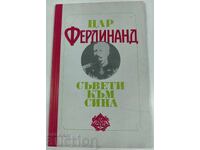 1991 ΤΣΑΡ ΦΕΡΔΙΝΑΝΔΟΣ ΣΥΜΒΟΥΛΕΣ ΠΡΟΣ ΤΟΝ ΓΙΟ