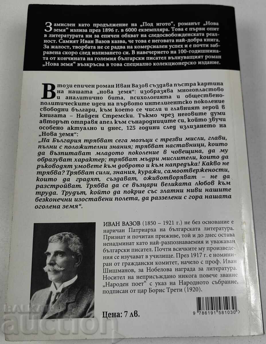 Аукцион 2021 ИВАН ВАЗОВ НОВА ЗЕМЯ ЗАБРАВЕНОТО ПРОДЪЛЖЕНИЕ ПОД ИГОТО