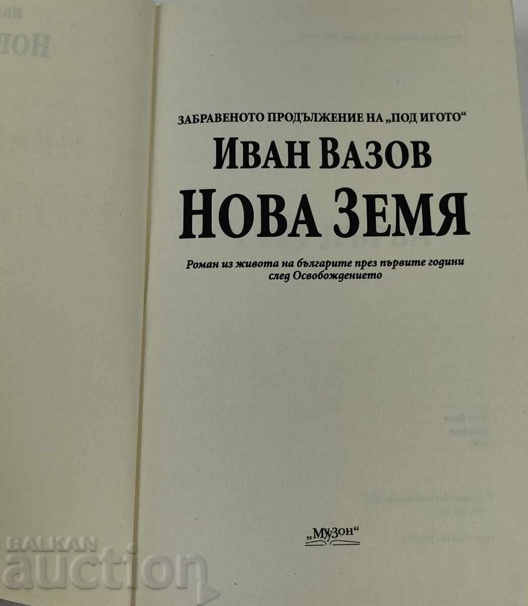 2021 ИВАН ВАЗОВ НОВА ЗЕМЯ ЗАБРАВЕНОТО ПРОДЪЛЖЕНИЕ ПОД ИГОТО - 7