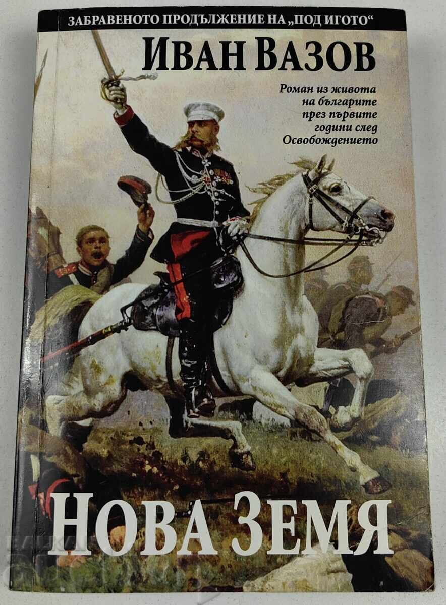 2021 ИВАН ВАЗОВ НОВА ЗЕМЯ ЗАБРАВЕНОТО ПРОДЪЛЖЕНИЕ ПОД ИГОТО