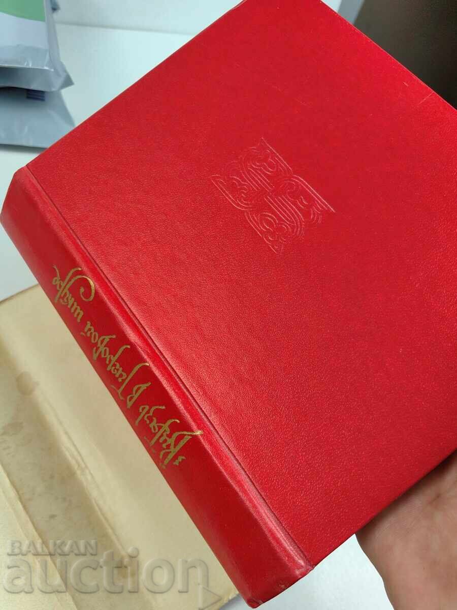 1979 ВИТЯЗ В ТИГРОВОЙ ШКУРЕ с цена € 19.00 | 37.16 лв.
