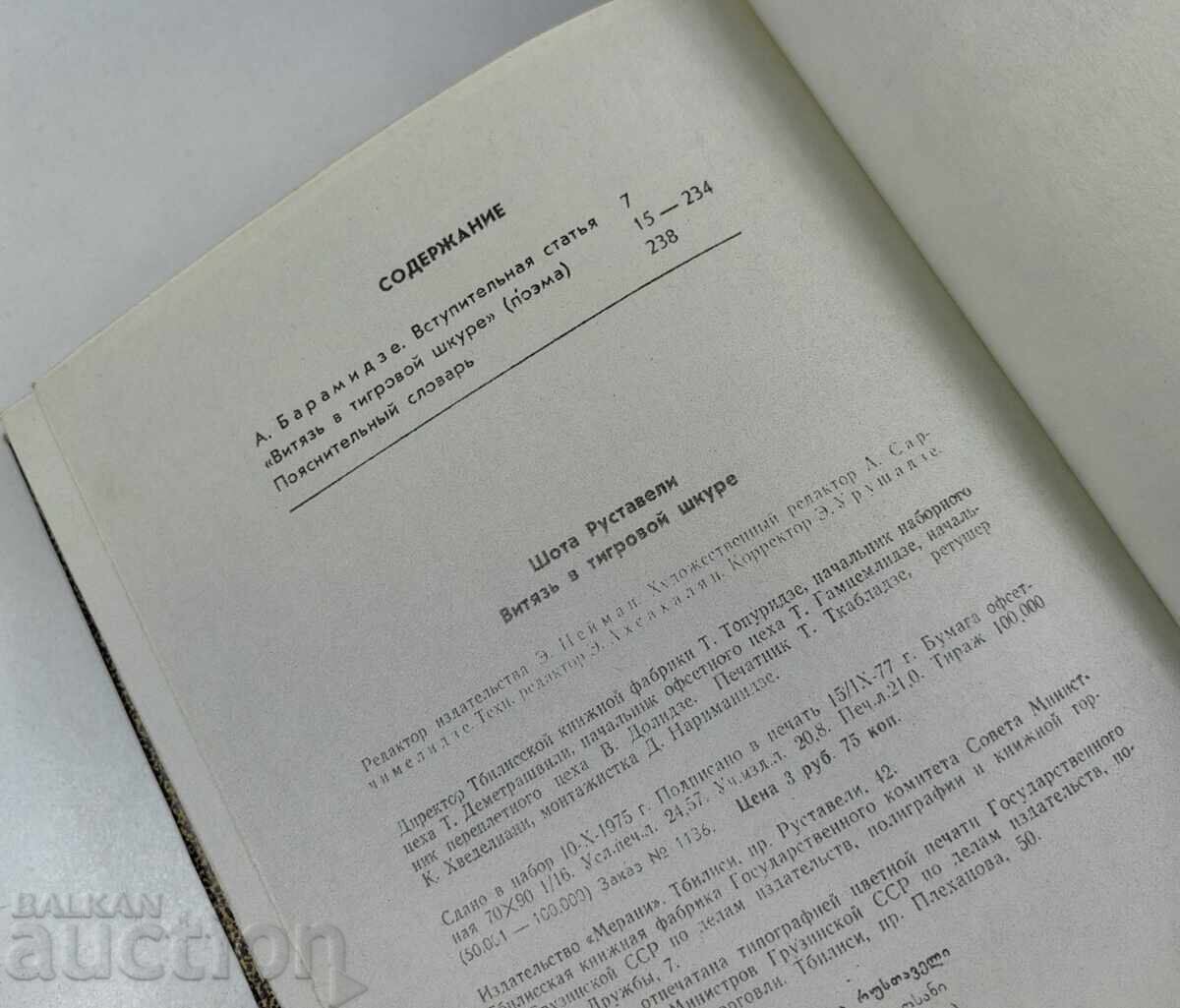 1979 ВИТЯЗ В ТИГРОВОЙ ШКУРЕ - 6