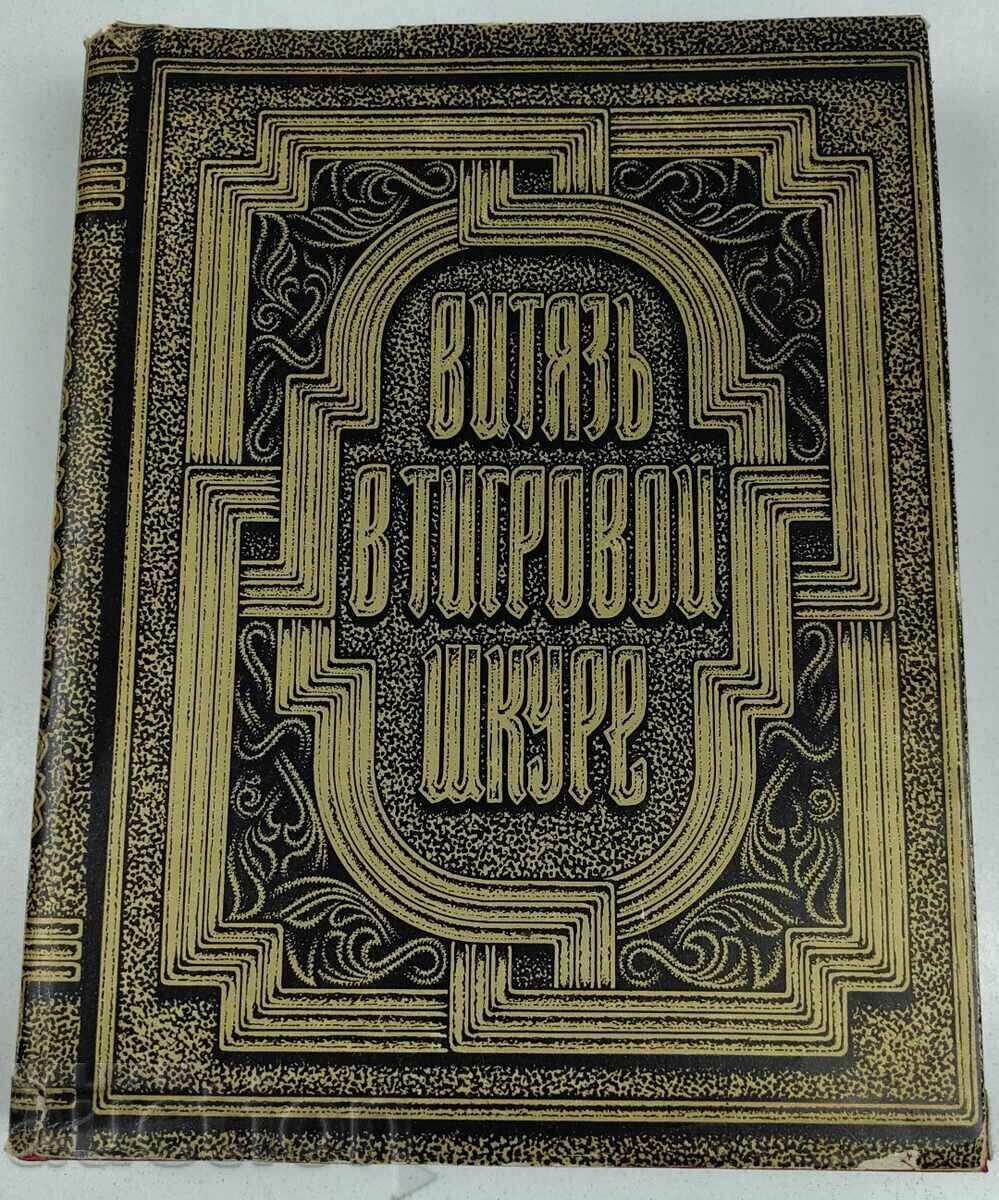 1979 ВИТЯЗ В ТИГРОВОЙ ШКУРЕ