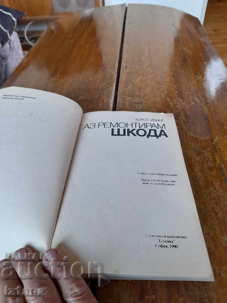 Книга Аз ремонтирам Шкода с цена € 17.00 | 33.25 лв.