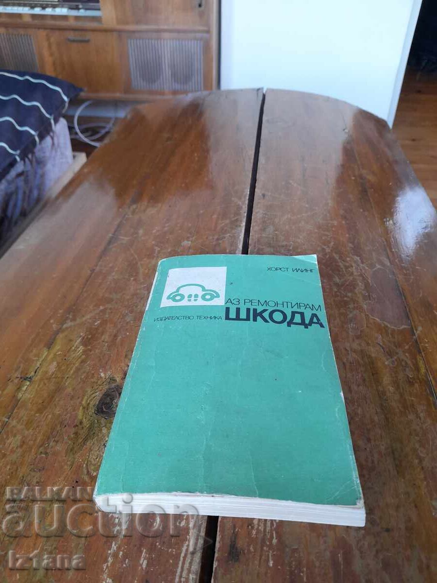 Книга Аз ремонтирам Шкода