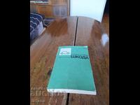 Книга Аз ремонтирам Шкода