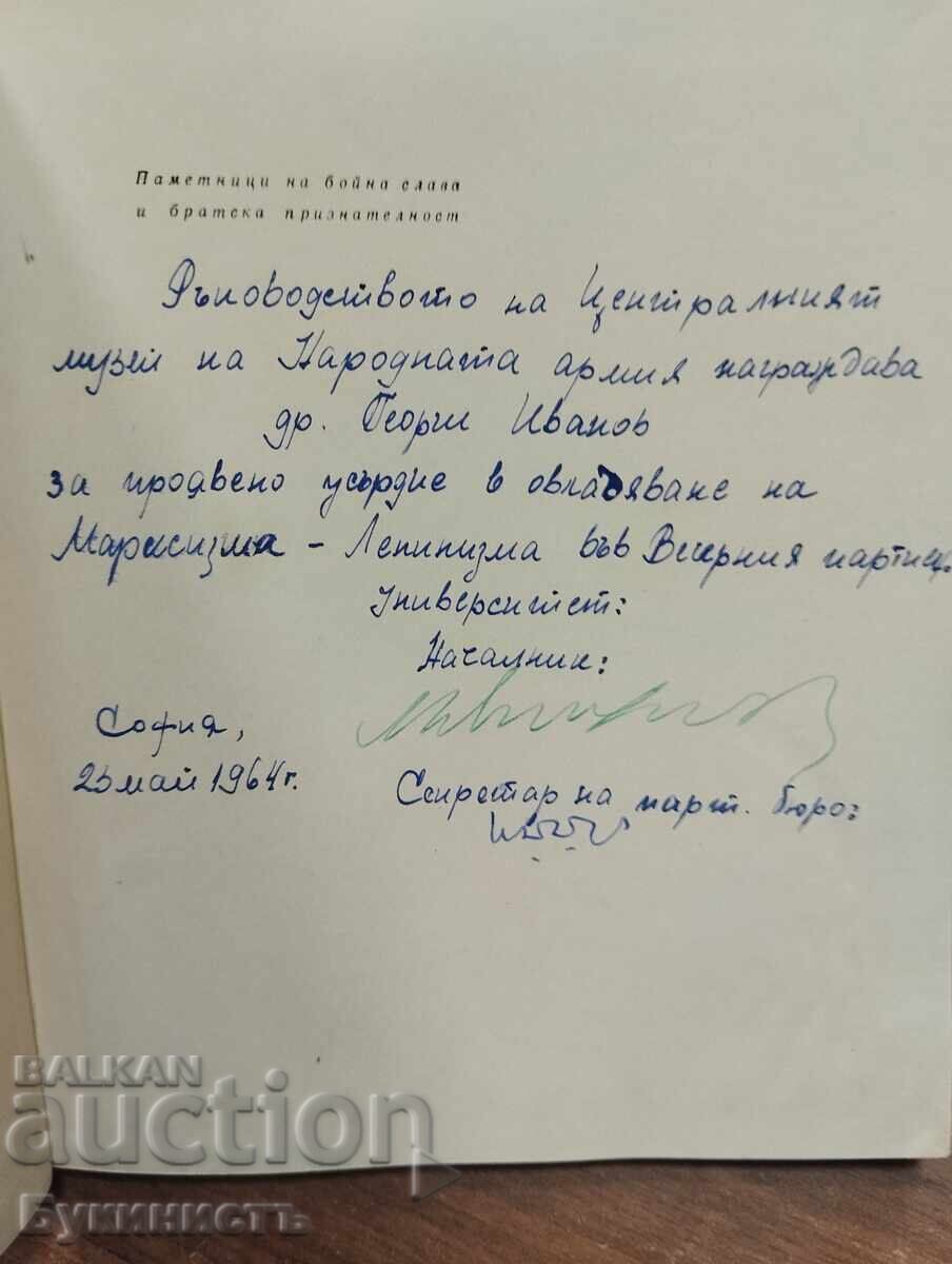 ΜΝΗΜΕΙΑ ΠΟΛΕΜΙΚΗΣ ΔΟΞΑΣ ΚΑΙ ΑΔΕΛΦΙΚΗΣ ΕΥΓΝΩΜΟΣΥΝΗΣ με τιμή € 5.50 | 10.76 BGN