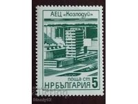 Пощенска марка НРБ АЕЦ Козлодуй -Нова UNC.