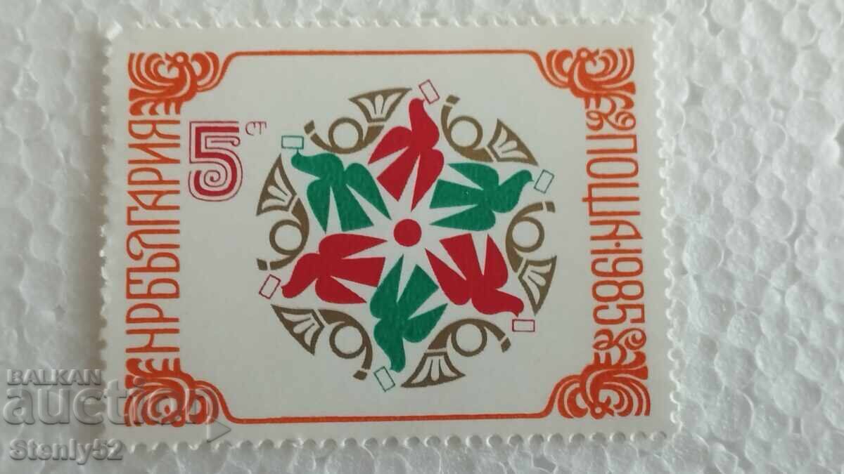 Пощенска марка НРБ 1985 год.Нова UNC