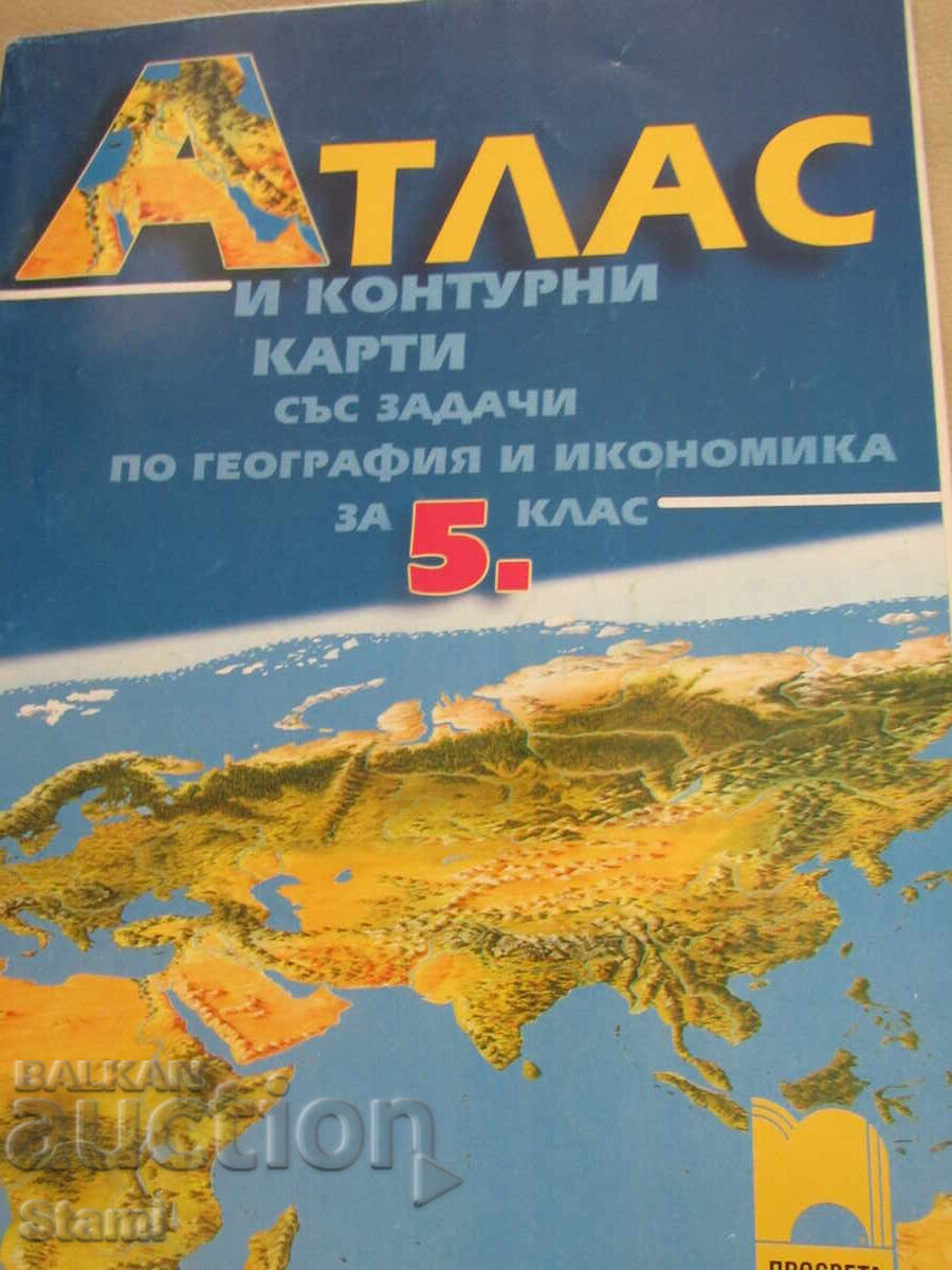 Άτλας και χάρτες περιγραμμάτων γεωγραφίας για την 5η τάξη, εκδόσεις Prosveta με τιμή € 2.07 | 4.05 BGN