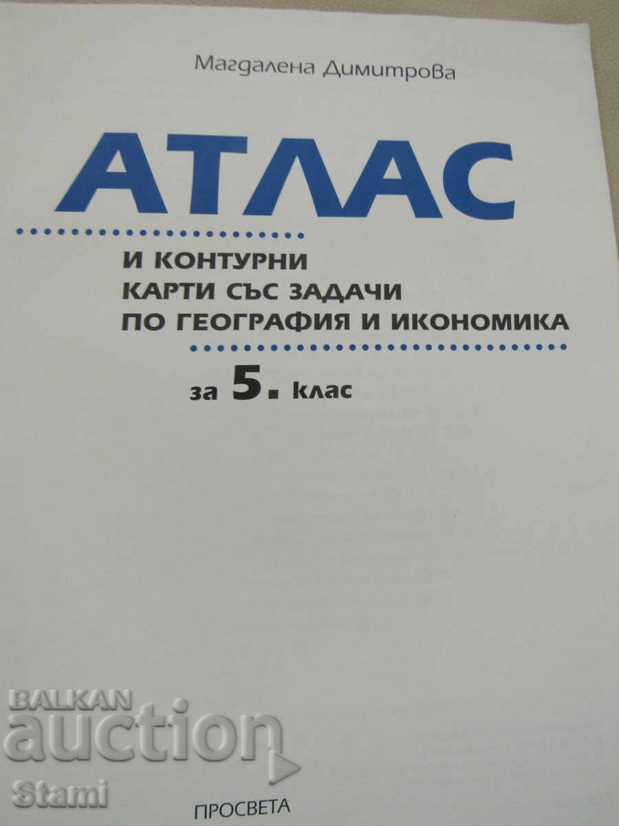 Δημοπρασία Άτλας και χάρτες περιγραμμάτων γεωγραφίας για την 5η τάξη, εκδόσεις Prosveta
