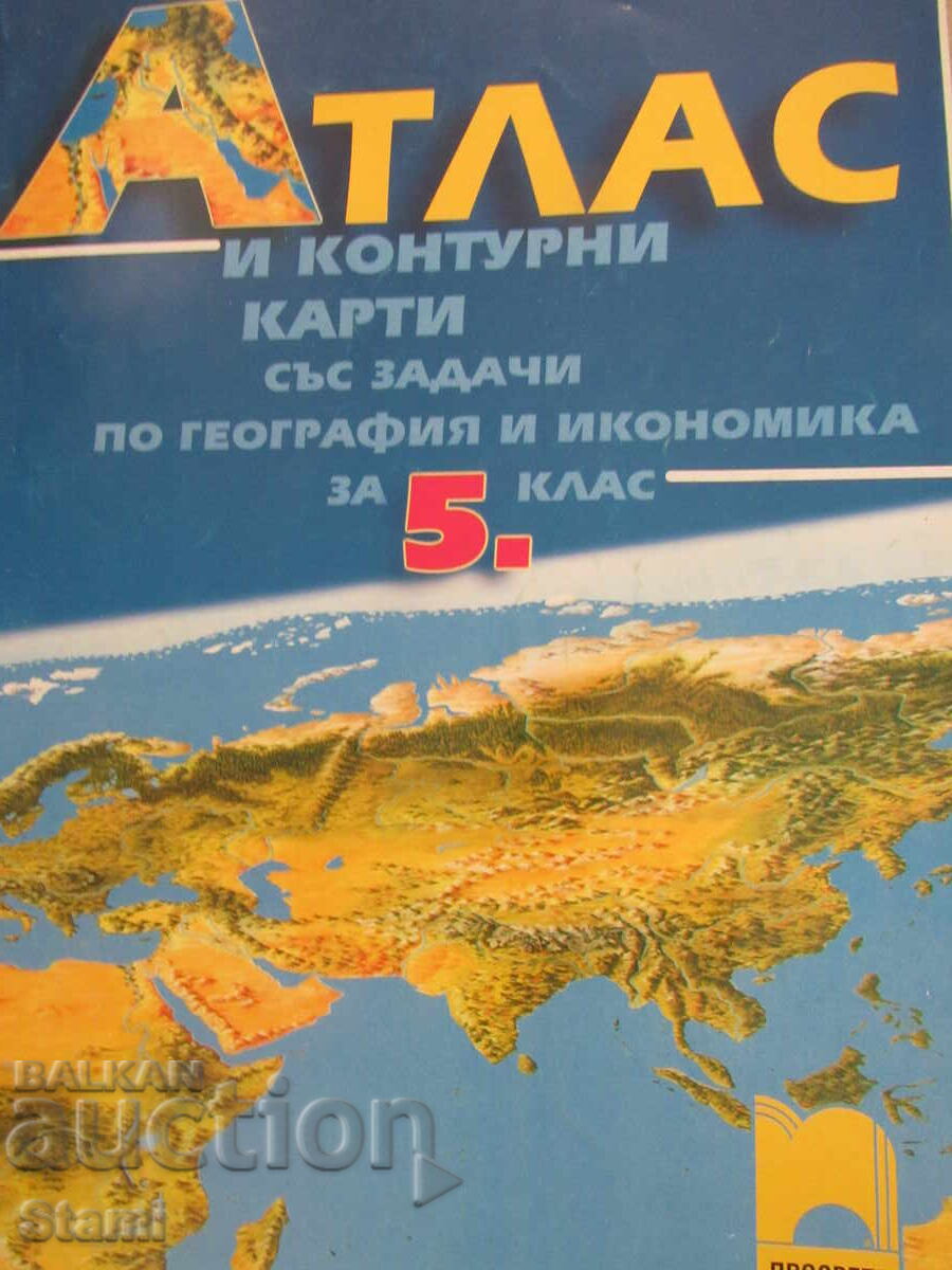 Άτλας και χάρτες περιγραμμάτων γεωγραφίας για την 5η τάξη, εκδόσεις Prosveta