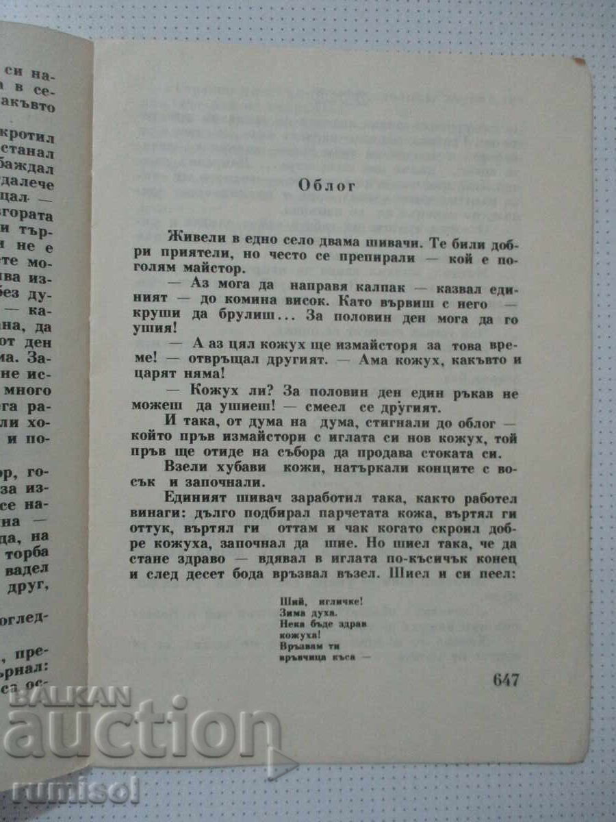 Povești - Gheorghi Konstantinov - fragment din Antologie cu preț € 0.09 | 0.18 BGN