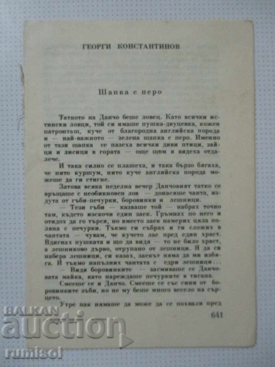 Povești - Gheorghi Konstantinov - fragment din Antologie