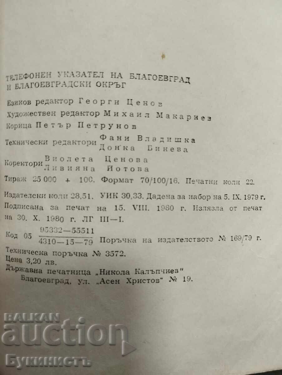Licitație CARTE DE TELEFON A ORAȘULUI BLAGOEVGRAD ȘI A JUDEȚULUI BLAGOEVGRAD