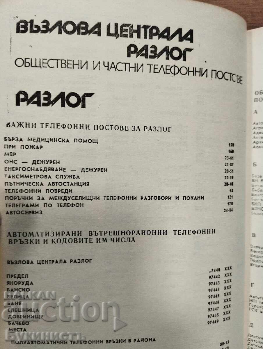 CARTE DE TELEFON A ORAȘULUI BLAGOEVGRAD ȘI A JUDEȚULUI BLAGOEVGRAD - 6